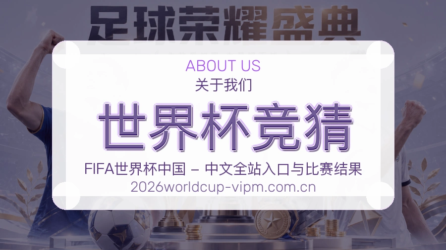世界杯竞猜赛事与资讯服务