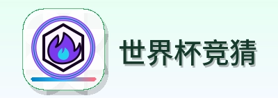 世界杯竞猜 logo